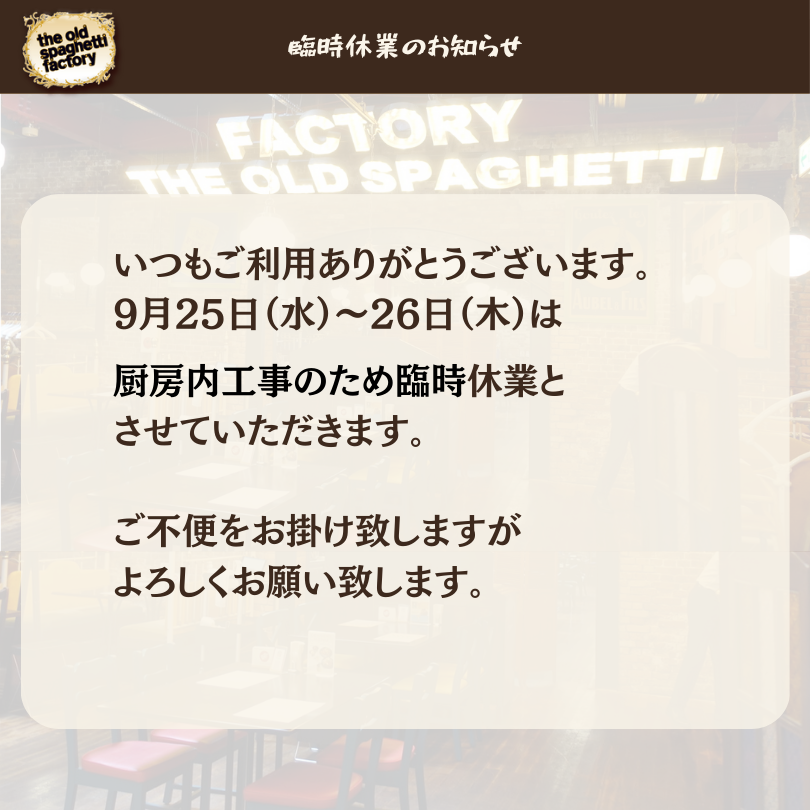 オールドスパゲティファクトリー【the old spaghetti factory
